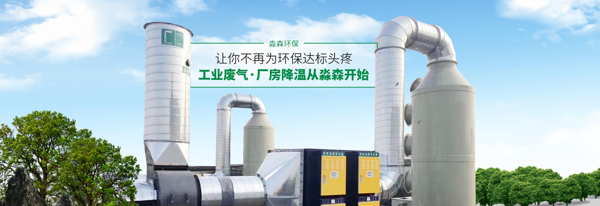 工業(yè)廢氣/廠房降溫  從淼森環(huán)保開(kāi)始
